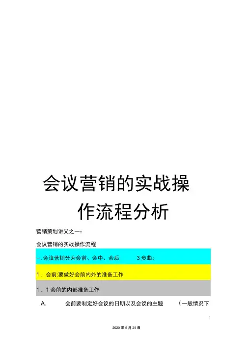 会议营销的实战操作流程分析