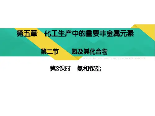 5.2.2 氨和铵盐 课件高一化学新概念教学(人教2019必修第二册)