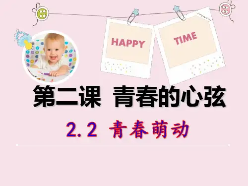 青春萌动(讲课用)