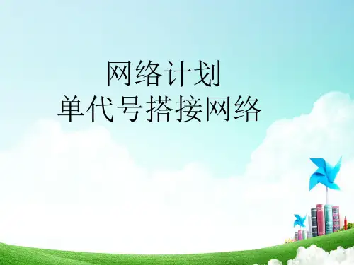 单代号网络计划