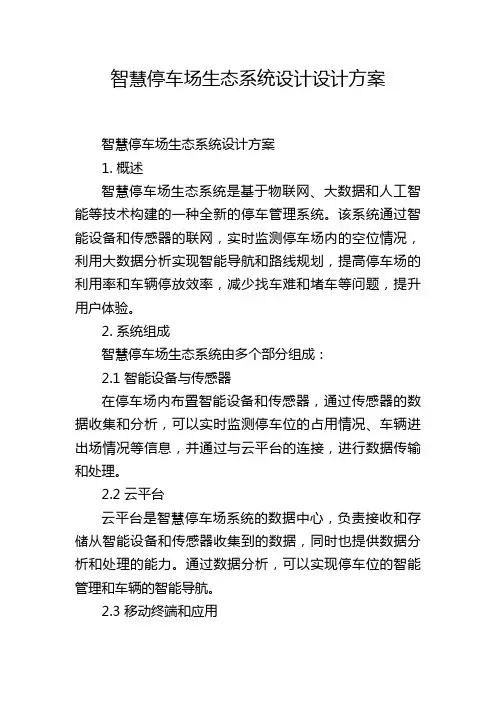 智慧停车场生态系统设计设计方案
