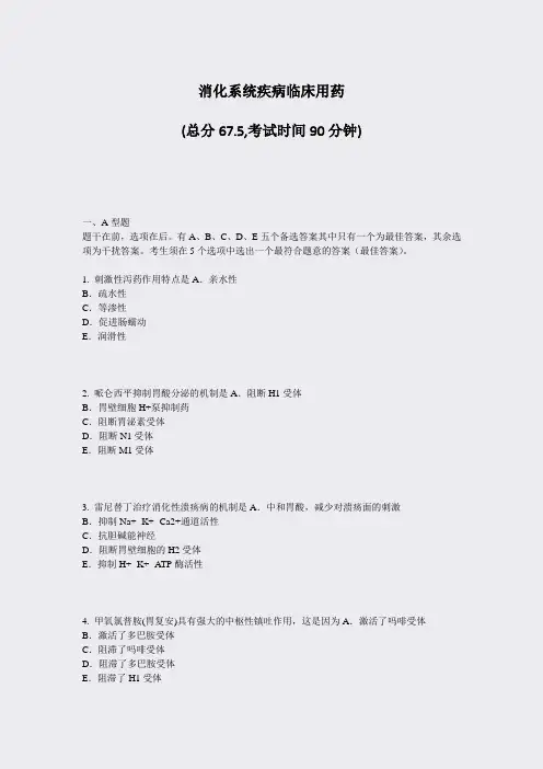 消化系统疾病临床用药_真题-无答案