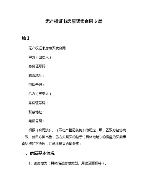 无产权证书房屋买卖合同6篇
