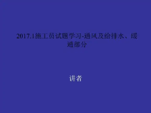 2017.1施工员试题学习-通风及给排水、暖通部分