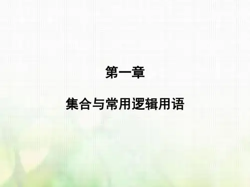 2019届高考数学一轮复习第一章集合与常用逻辑用语第1讲集合课件文新人教版