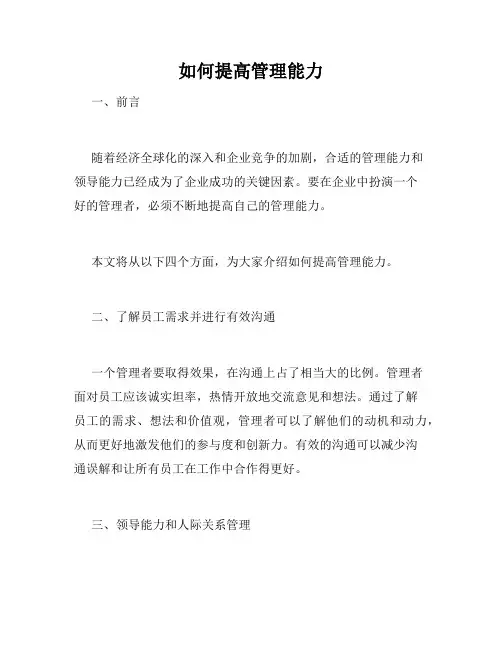 如何提高管理能力