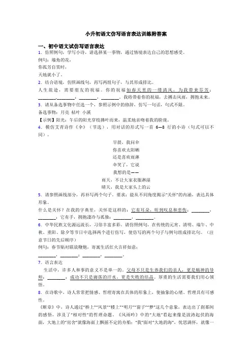 小升初语文仿写语言表达训练附答案