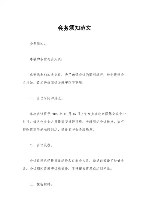 会务须知范文