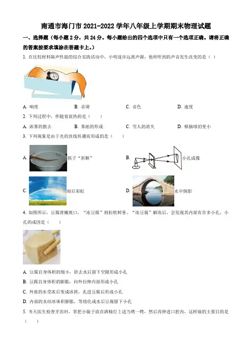 南通市海门市2021-2022学年第一学期八年级物理期末试题(含解析)