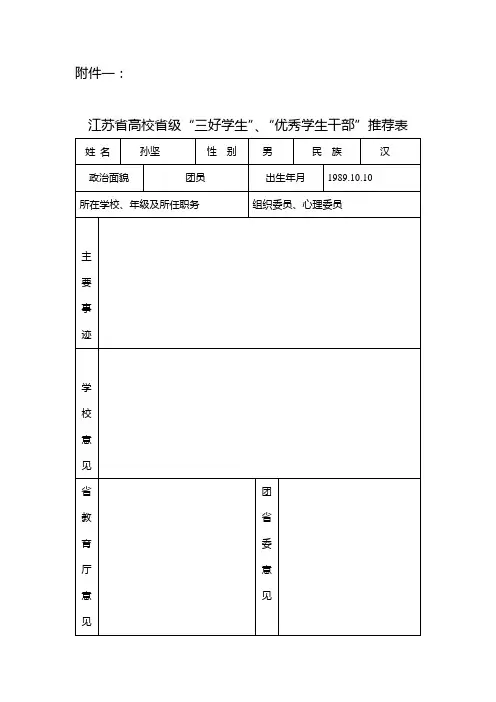 省级“三好学生”、“优秀学生干部”推荐表