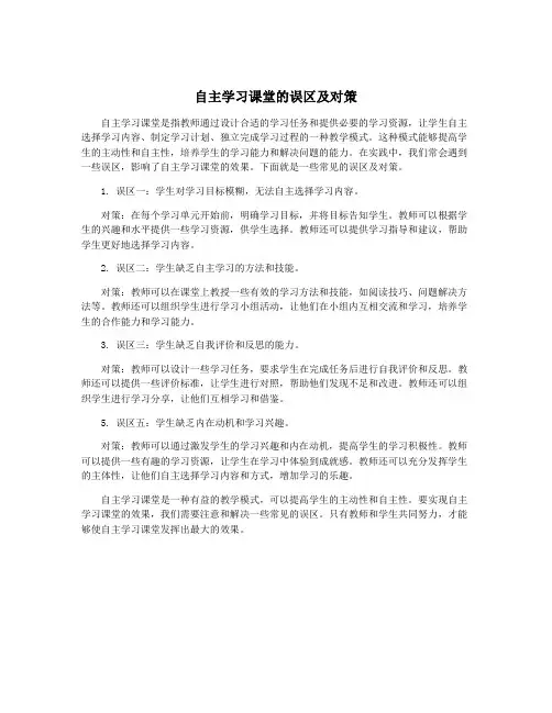 自主学习课堂的误区及对策