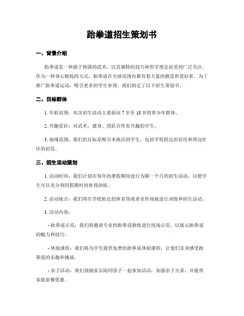 跆拳道招生策划书