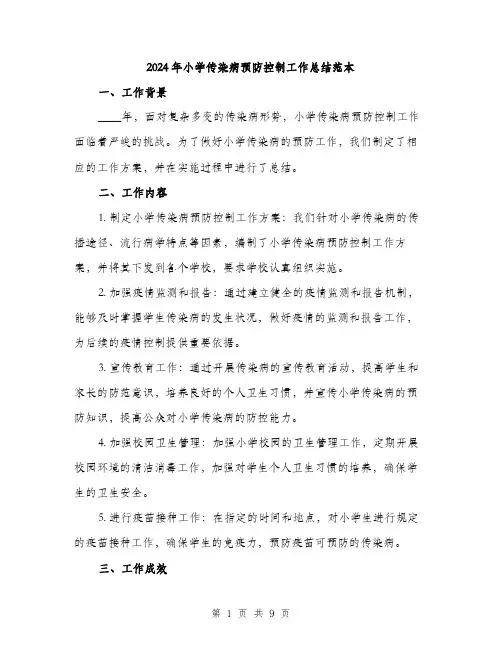 2024年小学传染病预防控制工作总结范本(3篇)