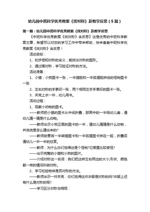 幼儿园中班科学优秀教案《找对称》及教学反思（5篇）