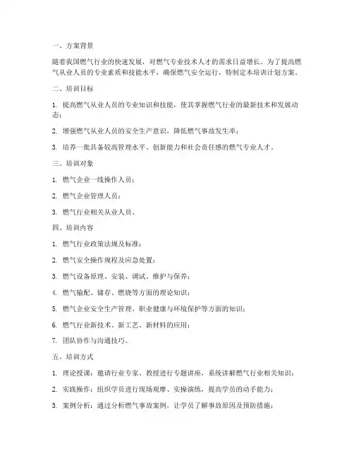 燃气培训计划方案