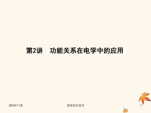 高考物理二轮专题复习专题四能量和动量第讲功能关系在电学中的应用课件.ppt