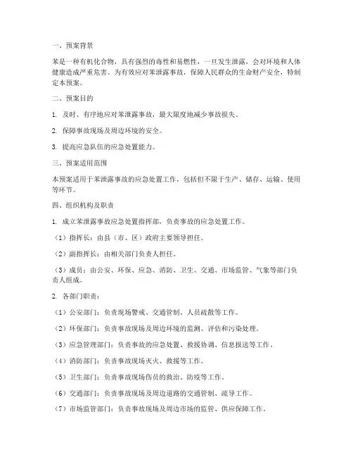 苯泄露事故应急处置预案