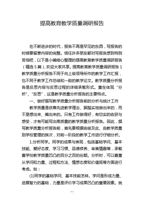 提高教育教学质量调研报告