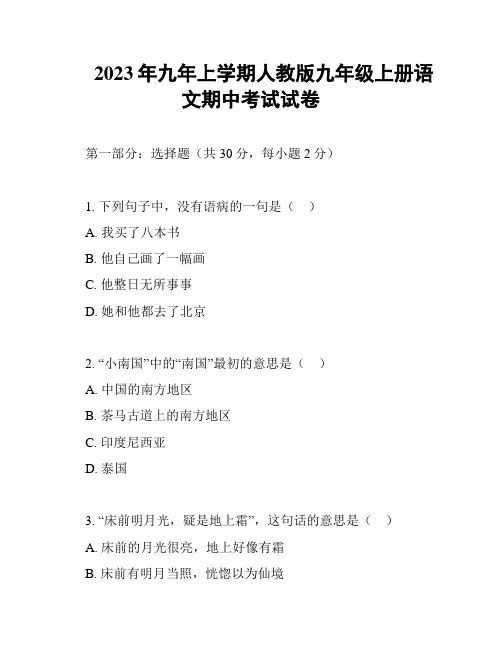 2023年九年上学期人教版九年级上册语文期中考试试卷