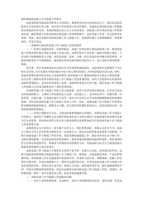 新时期高校党建工作与统战工作探讨