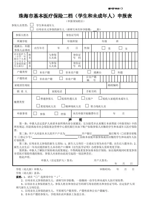 珠海市基本医疗保险二档申报表