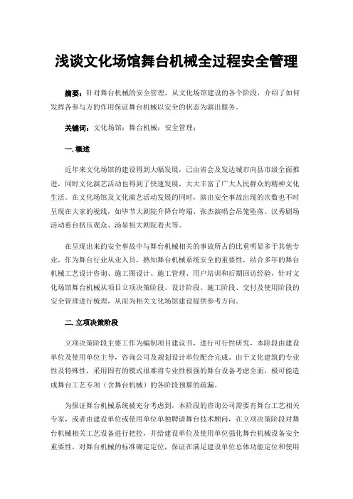 浅谈文化场馆舞台机械全过程安全管理