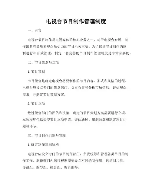 电视台节目制作管理制度