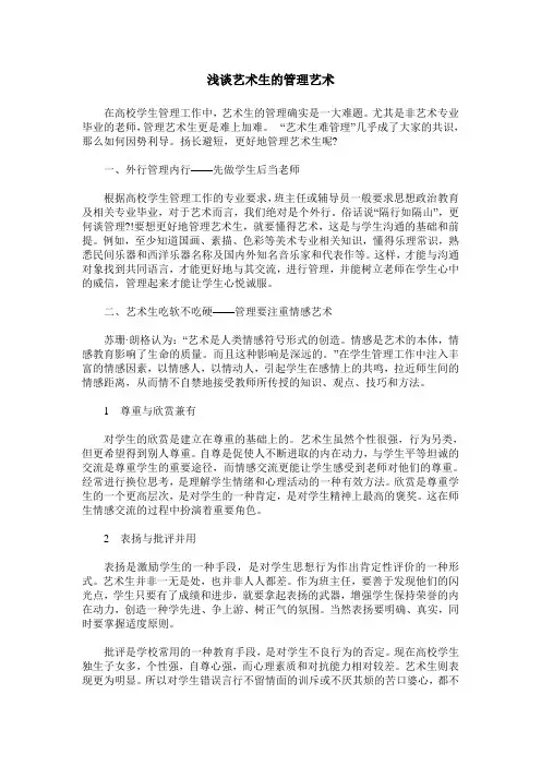 浅谈艺术生的管理艺术