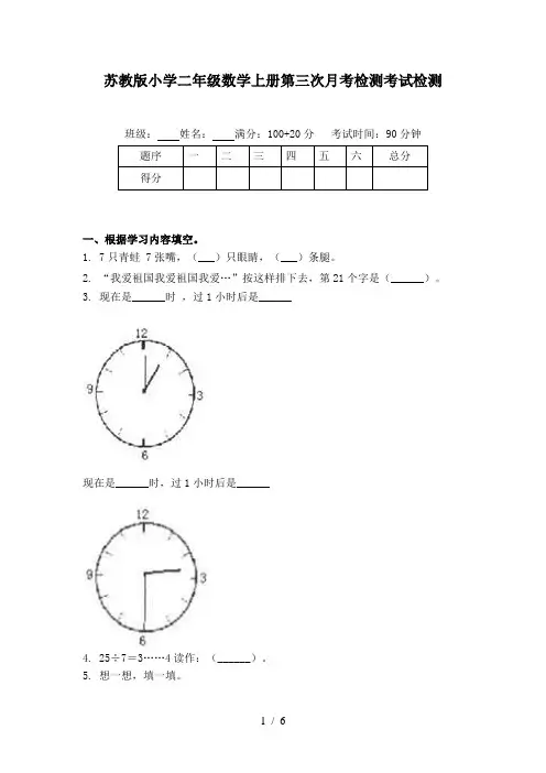苏教版小学二年级数学上册第三次月考检测考试检测