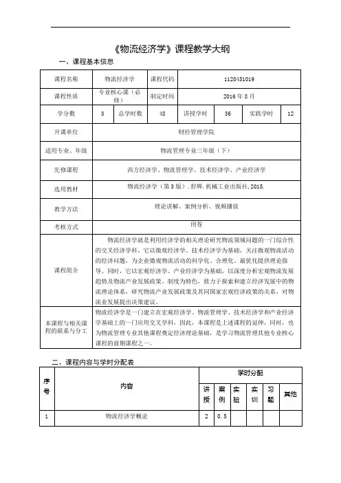 物流经济学教学大纲