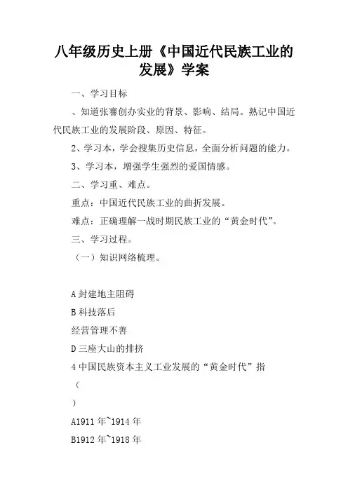 八年级历史上册《中国近代民族工业的发展》学案