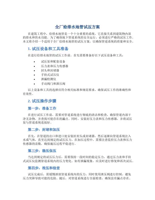 全厂给排水地管试压方案