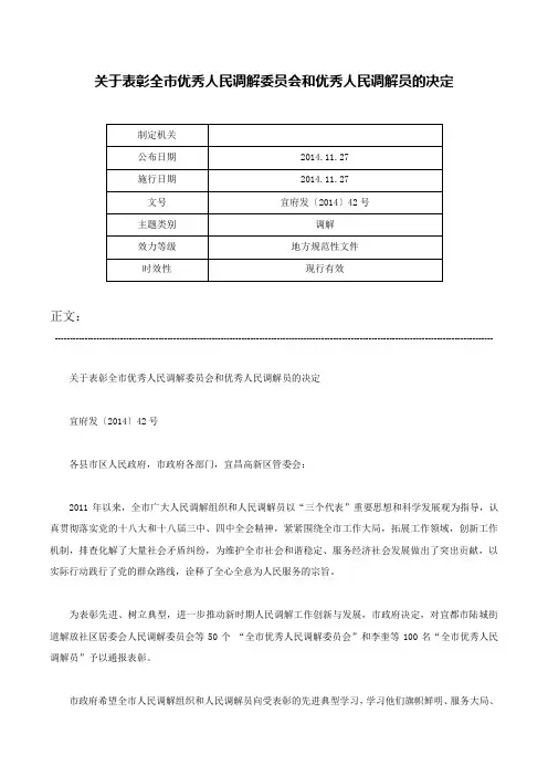 关于表彰全市优秀人民调解委员会和优秀人民调解员的决定-宜府发〔2014〕42号