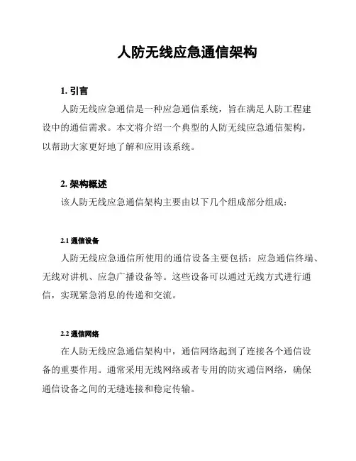 人防无线应急通信架构