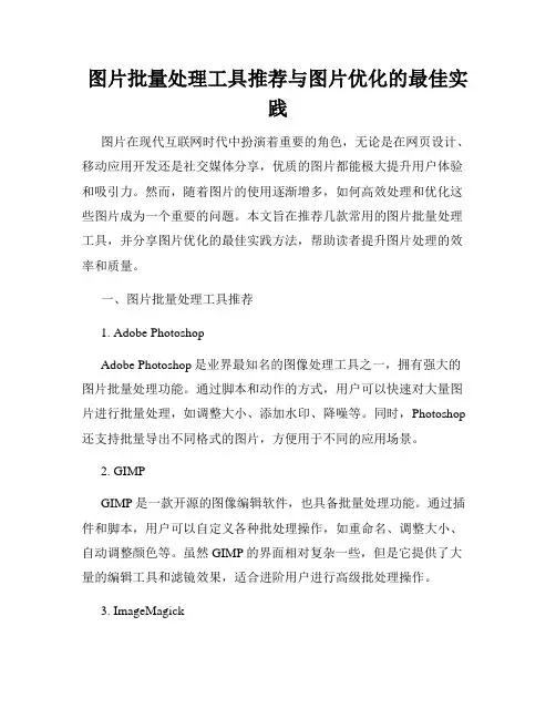 图片批量处理工具推荐与图片优化的最佳实践