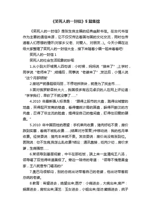 《笑死人的一封信》5篇集锦