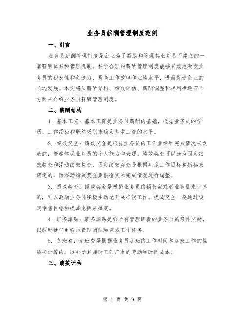 业务员薪酬管理制度范例(二篇)