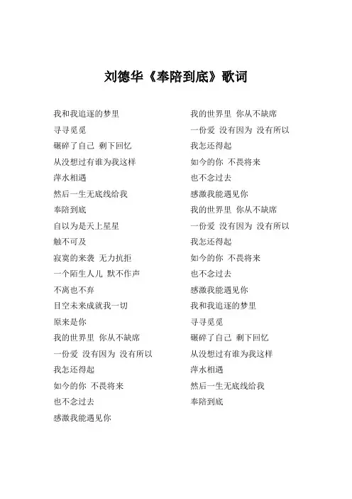刘德华《奉陪到底》歌词