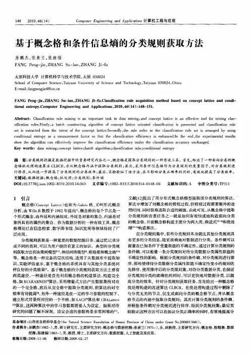 基于概念格和条件信息熵的分类规则获取方法