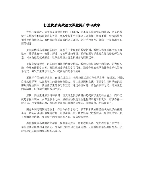 打造优质高效语文课堂提升学习效率