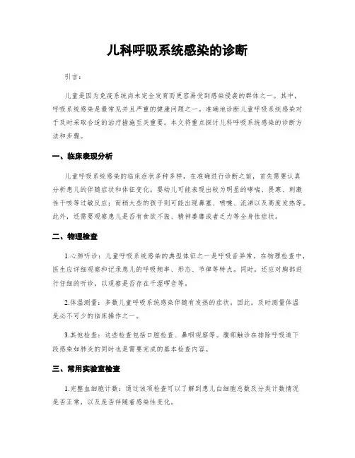 儿科呼吸系统感染的诊断