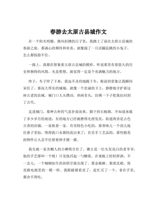 春游去太原古县城作文