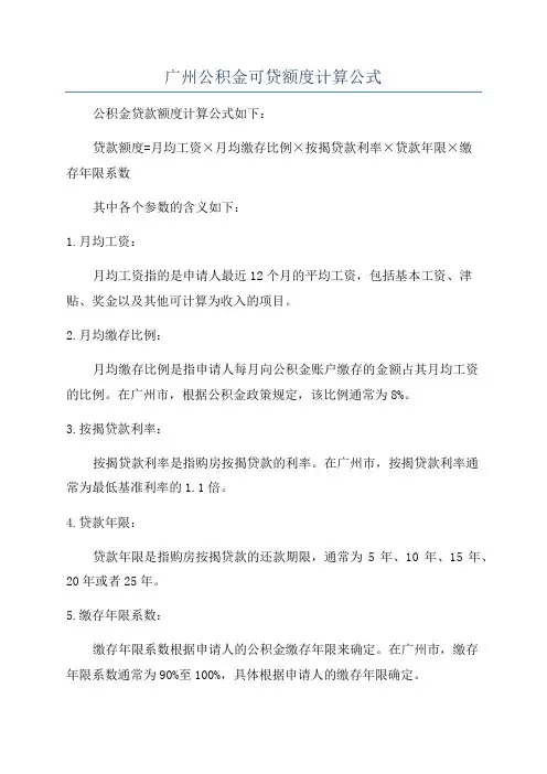 广州公积金可贷额度计算公式