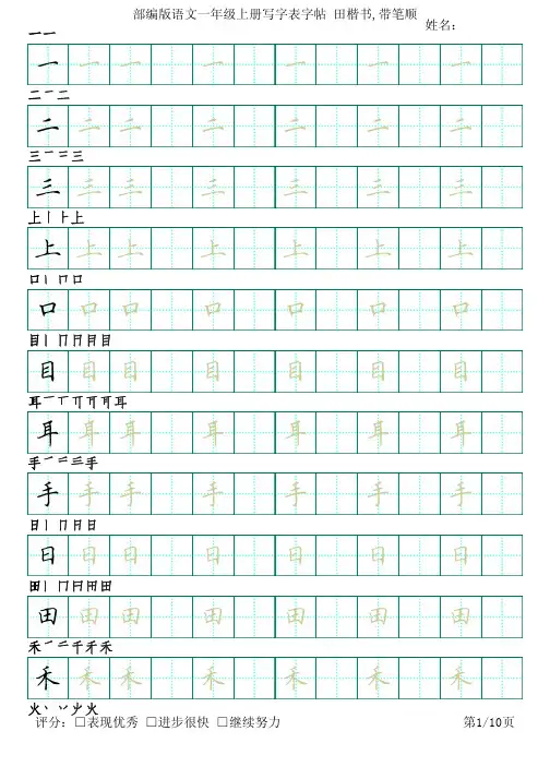 部编版语文一年级上册写字表字帖(田楷书10页,田字格,带笔顺)