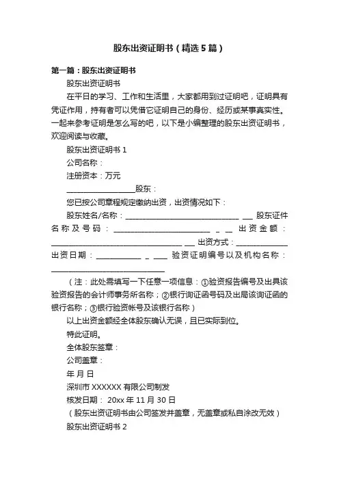 股东出资证明书（精选5篇）