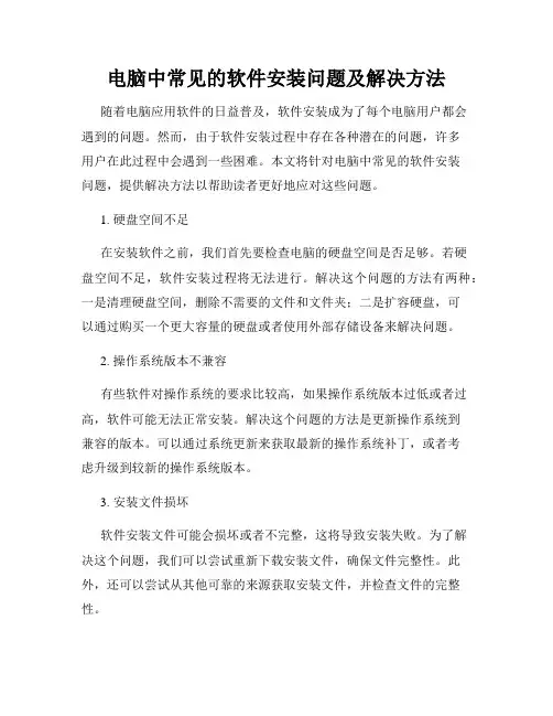 电脑中常见的软件安装问题及解决方法