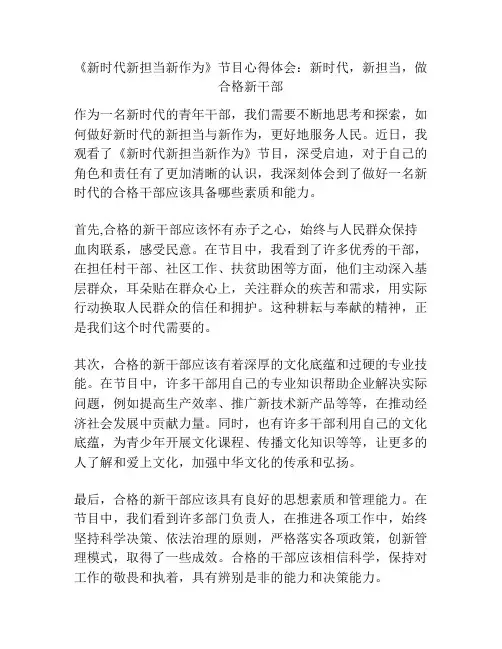 《新时代新担当新作为》节目心得体会：新时代,新担当,做合格新干部