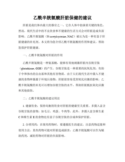 乙酰半胱氨酸肝脏保健的建议