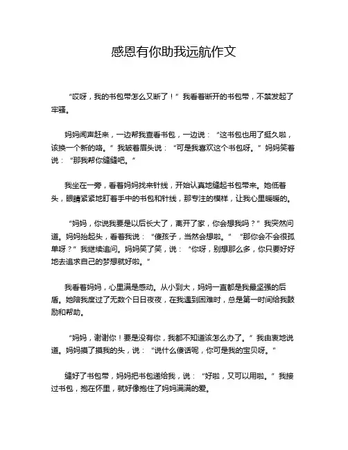 感恩有你助我远航作文