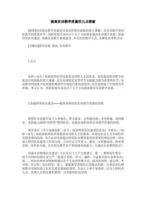 提高实训教学质量的几点探索